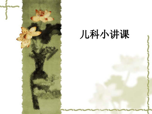 儿科小讲课ppt课件