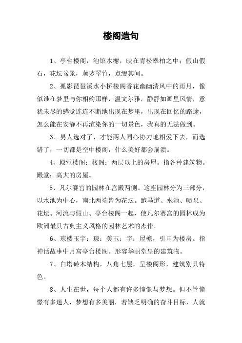 [作文范文]楼阁造句