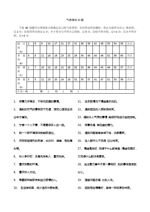 气质测试60题(完整版)