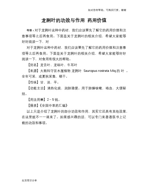 龙脷叶的功效与作用 药用价值