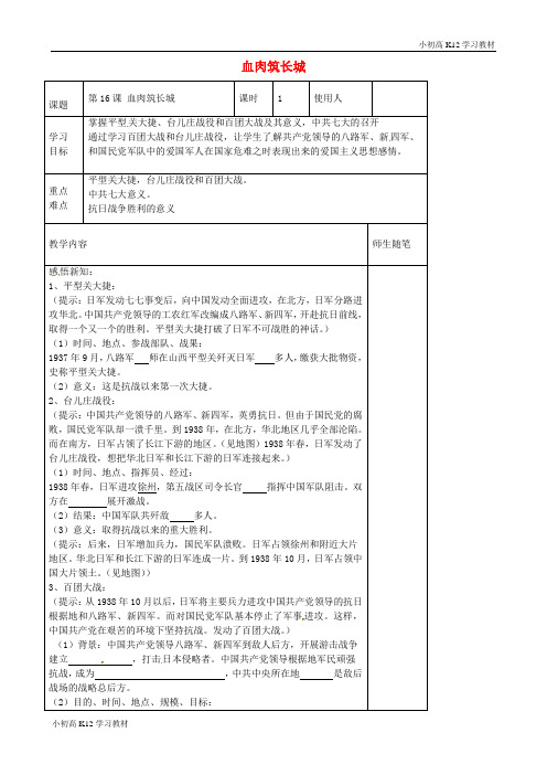 [学习资料]初中八年级资料历史上册 第16课 血肉筑长城导学案(无答案) 新人教版