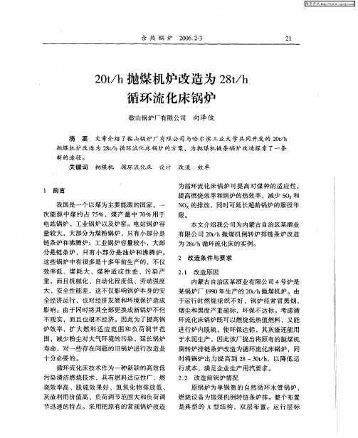 20t／h抛煤机炉改造为28t／h循环流化床锅炉