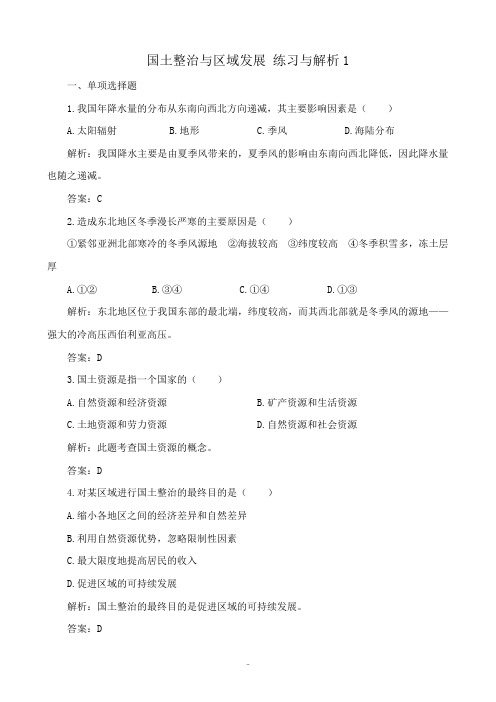 人教版高中地理选修2国土整治与区域发展 练习与解析1