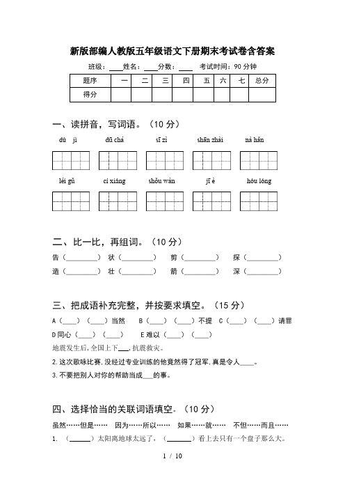 新版部编人教版五年级语文下册期末考试卷含答案(2套)