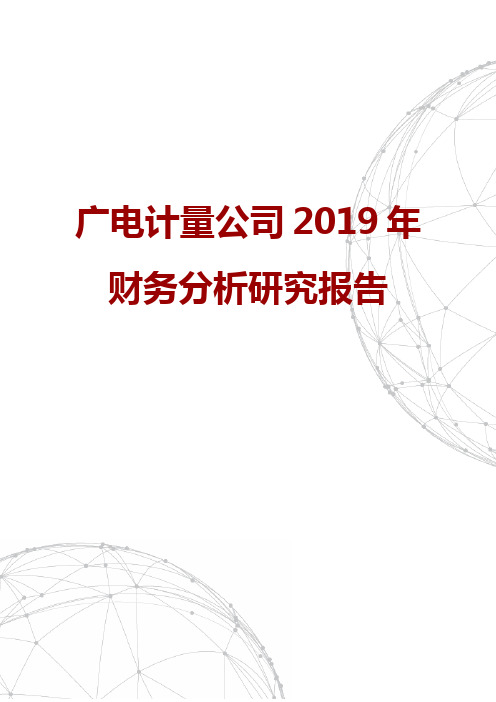 广电计量公司2019年财务分析研究报告