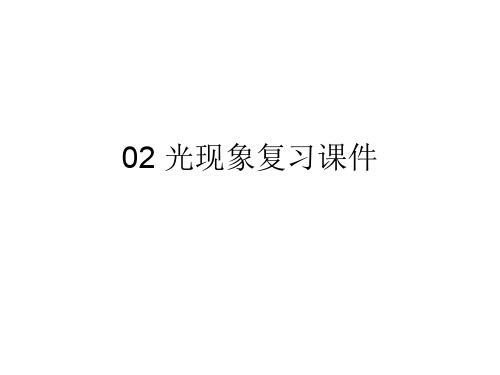 02 光现象复习课件