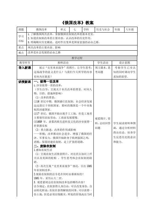 2020-2021学年人教版历史与社会八年级下册7.3.3《俄国改革》教案