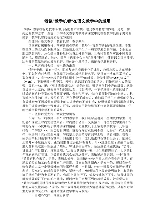 浅谈“教学机智”在语文教学中的运用