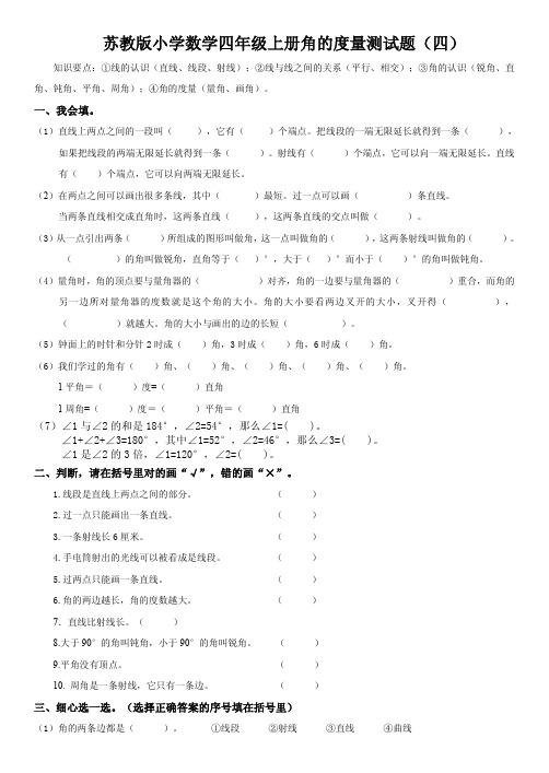 苏教版小学数学四年级上册角的度量测试题(四)