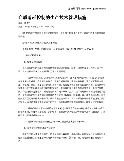 介质消耗控制的生产技术管理措施