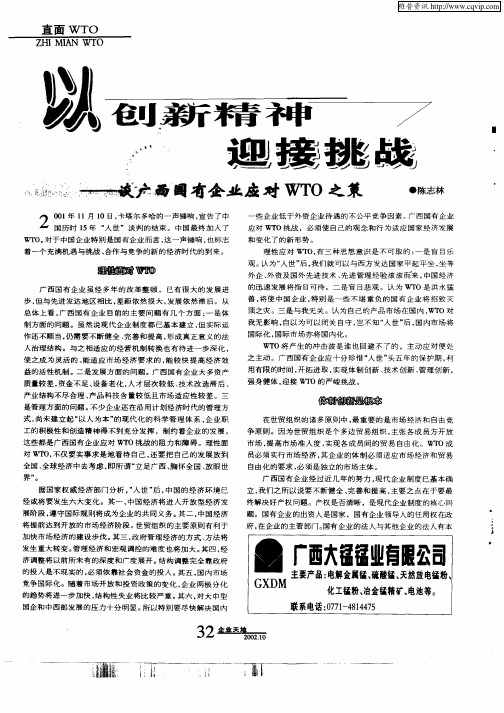 以创新精神迎接挑战—谈广西国有企业应对WTO之策