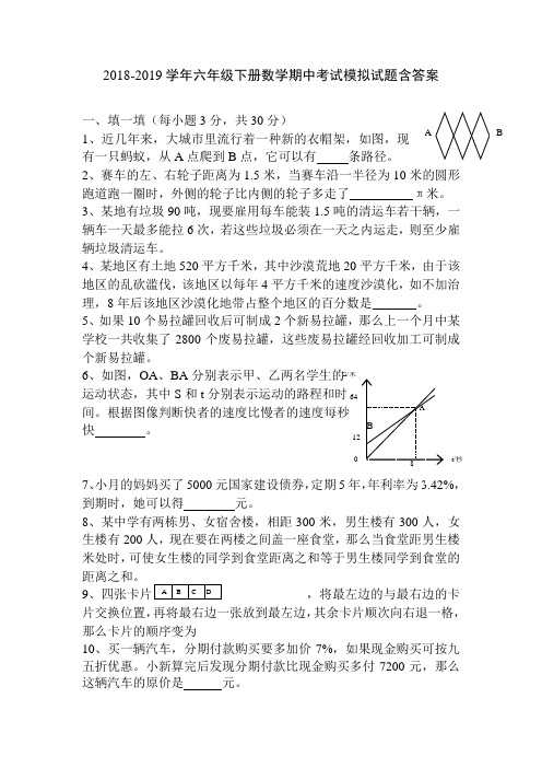 2018-2019学年最新人教版六年级下册数学期中试卷含答案