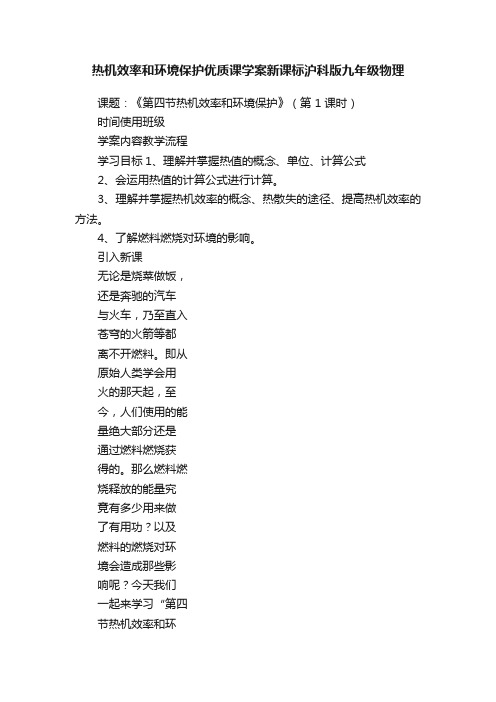 热机效率和环境保护优质课学案新课标沪科版九年级物理