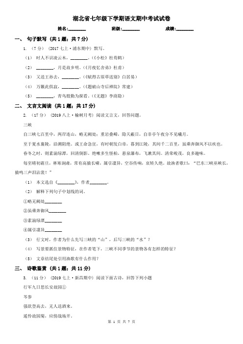 湖北省七年级下学期语文期中考试试卷