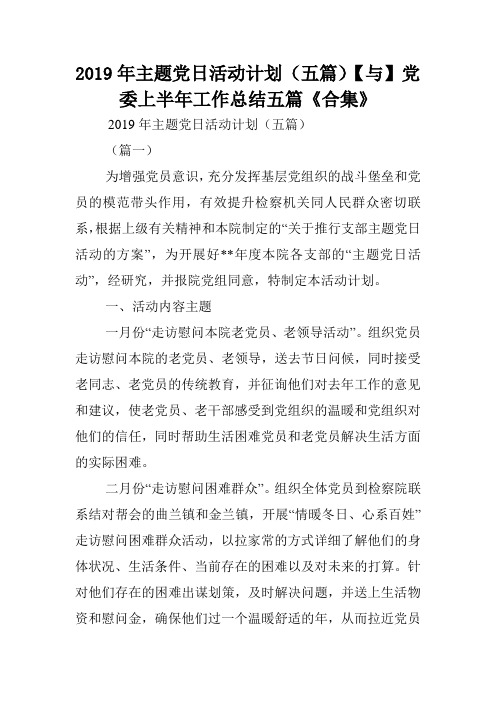 2019年主题党日活动计划(五篇)【与】党委上半年工作总结五篇《合集》.doc