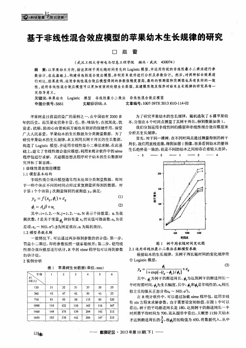 基于非线性混合效应模型的苹果幼木生长规律的研究