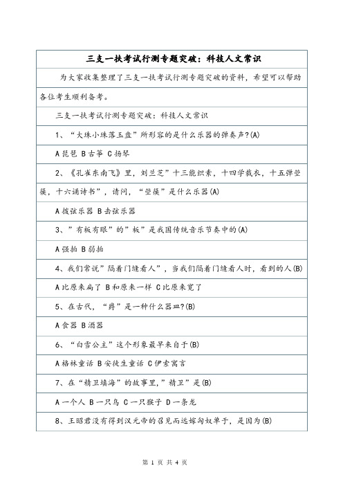 三支一扶考试行测专题突破：科技人文常识.doc