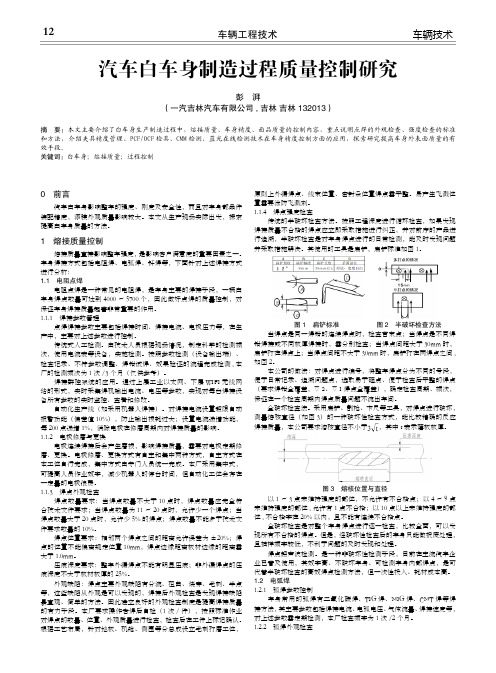 汽车白车身制造过程质量控制研究