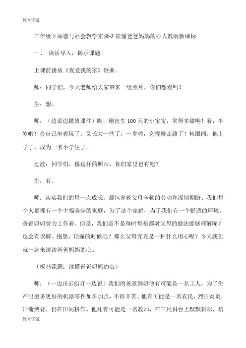 【教育资料】三年级下品德与社会教学实录2读懂爸爸妈妈的心_人教版新课标学习专用