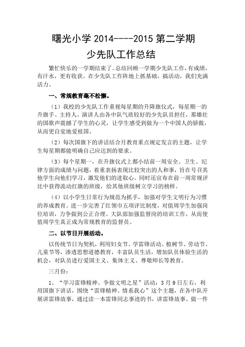 2014---2015学年度第二学期少先队工作总结