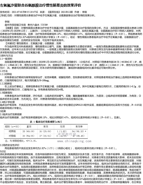 左氧氟沙星联合谷氨酰胺治疗慢性肠胃炎的效果评价