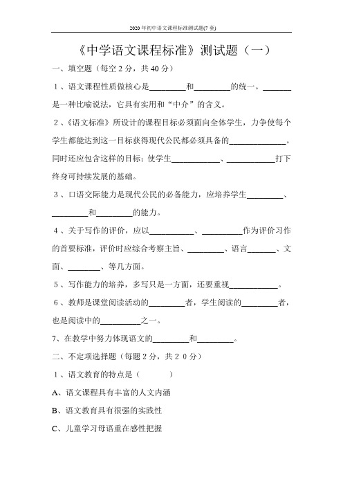 2020年初中语文课程标准测试题(7套)