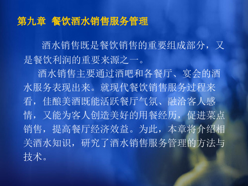 餐饮管理——第九章 餐饮酒水销售服务管理