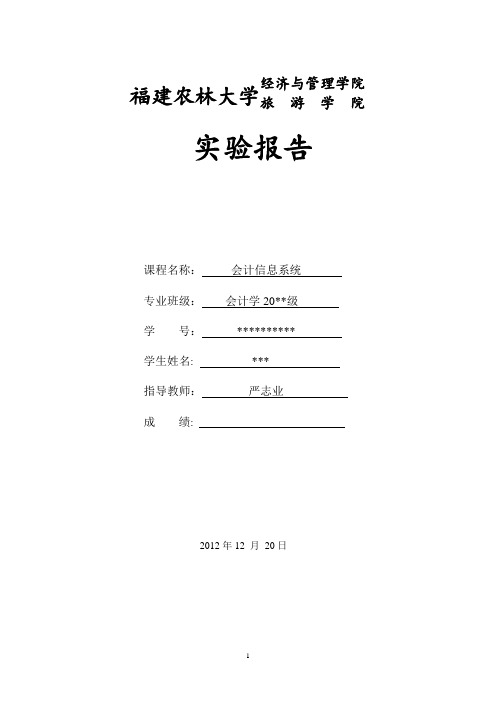 ERP会计信息系统实验报告