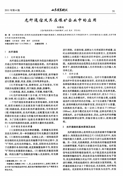 光纤通信及其在煤矿企业中的应用