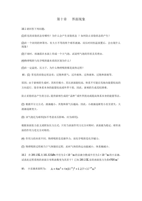 物理化学第五版第十章答案