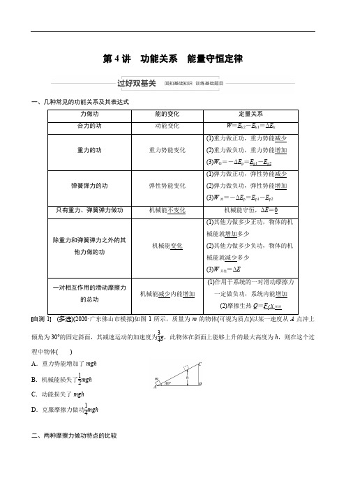 第五章 第4讲功能关系 能量守恒定律