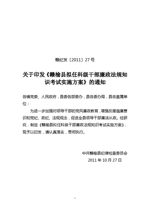 赣榆县拟任科级干部人员廉政法规知识考试实施方案