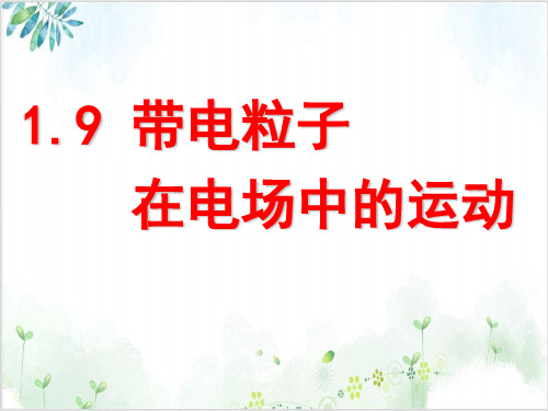 人教版高中物理选修第一章静电场带电粒子在电场中运动公开课PPT课件