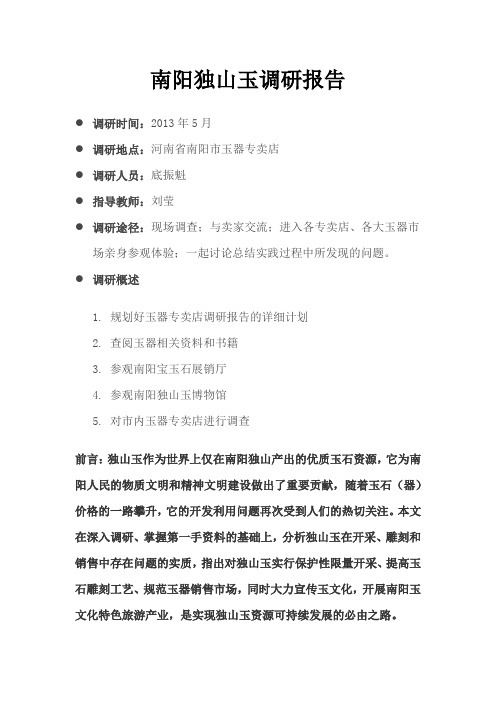独山玉调研报告