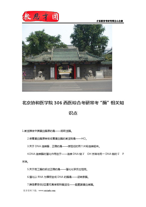 北京协和医学院306西医综合考研常考“酶”相关知识点