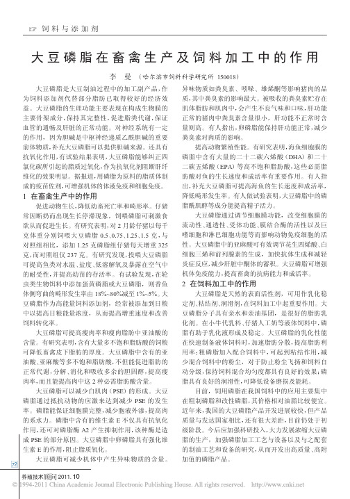大豆磷脂在畜禽生产及饲料加工中的作用