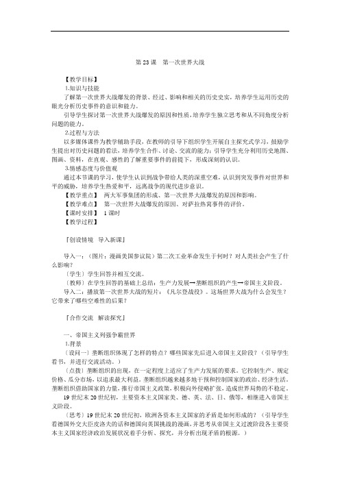 第23课  第一次世界大战