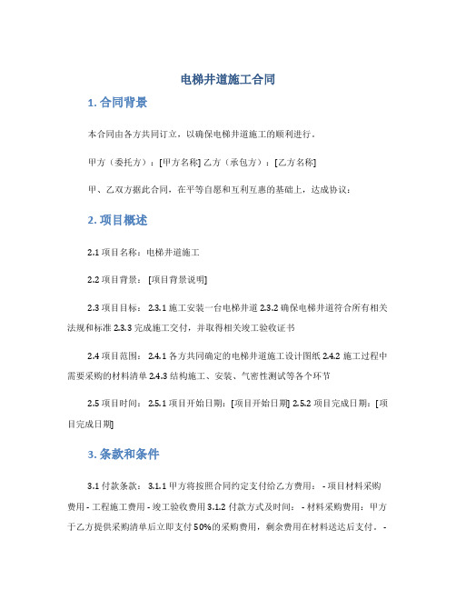 电梯井道施工合同