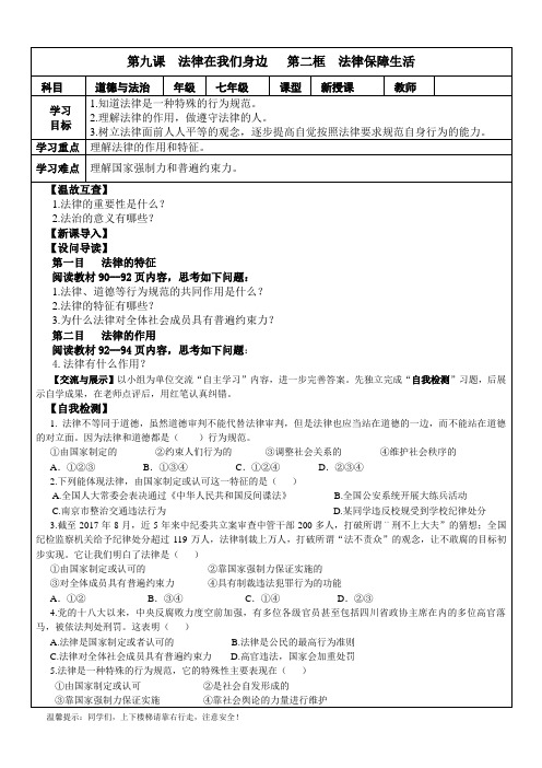 人教版《道德与法治》七年级下册9.2法律保障生活学案