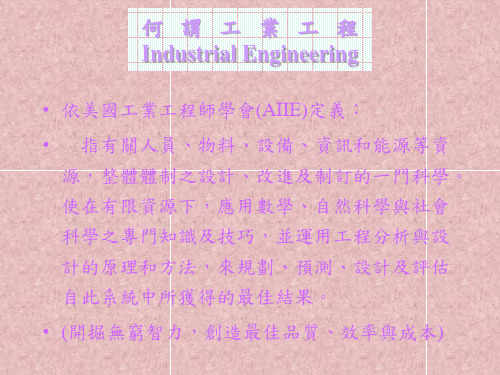 基层主管培训教材TWI(4IE手法1).pptx