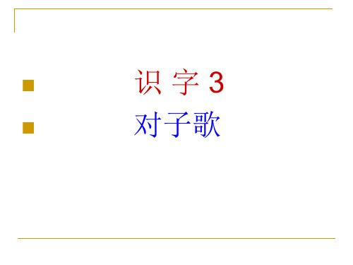 识字3 对子歌