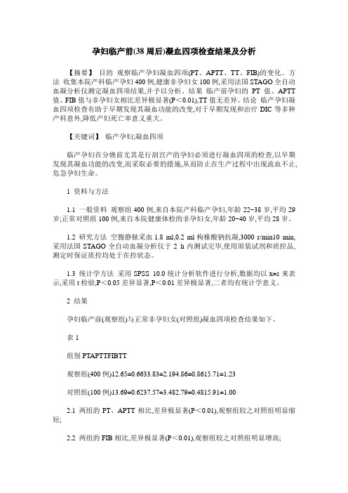 孕妇临产前(38周后)凝血四项检查结果及分析