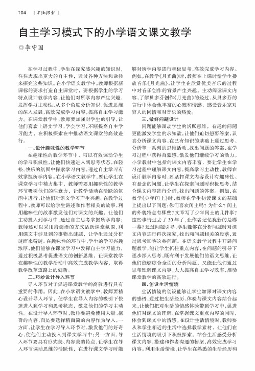 自主学习模式下的小学语文课文教学