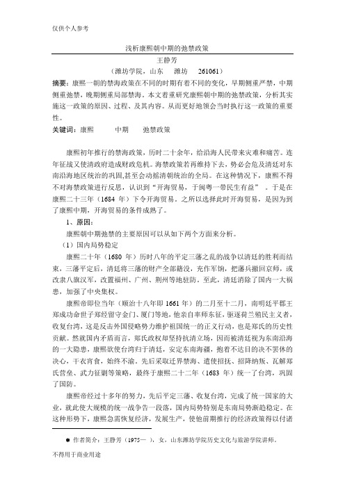 康熙中期的驰禁政策修改稿王静芳