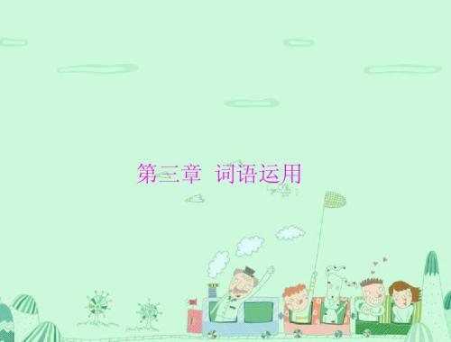 最新【中考·高分】2015中考(人教版)语文复习+第一部分+第三章+词语运用课件(共31张PPT)