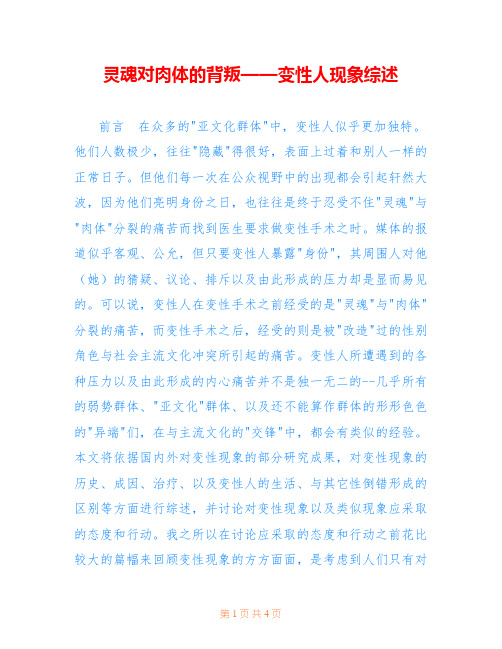 灵魂对肉体的背叛——变性人现象综述