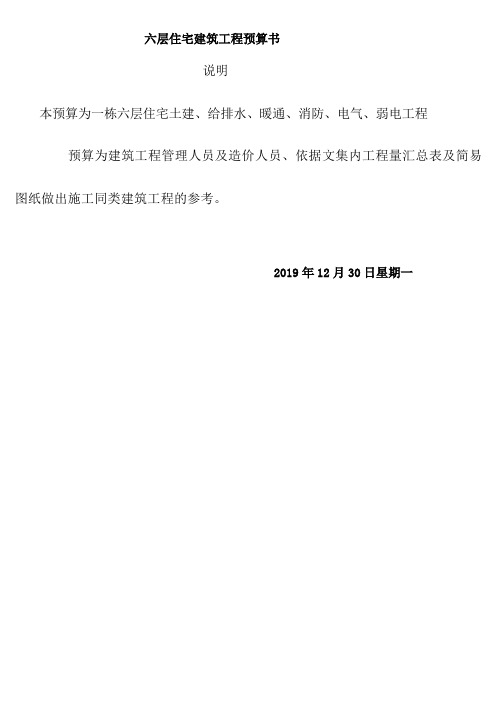 六层框架住宅建筑工程预算书