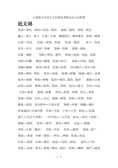 人教版小学语文五年级下册近反义词积累