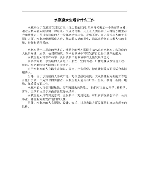 水瓶座女生适合什么工作