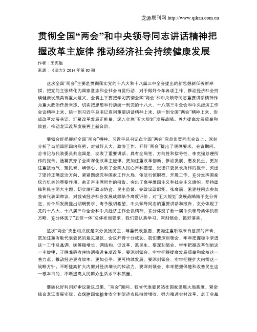 贯彻全国“两会”和中央领导同志讲话精神把握改革主旋律 推动经济社会持续健康发展